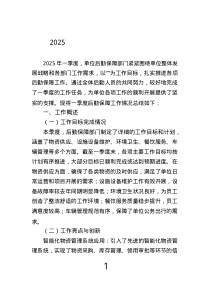 2025年一季度后勤保障工作總結(jié).text