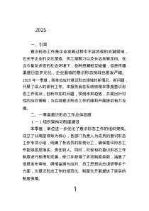 2025年一季度意識形態(tài)研判報告.text