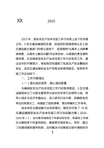 XX區(qū)交通運輸局2025年安全生產(chǎn)治本攻堅三年行動工作總結(jié).text