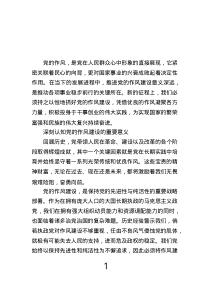 黨課講稿：一以貫之推進黨的作風建設(shè).text
