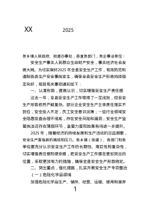 XX縣關(guān)于做好2025年安全生產(chǎn)工作的通知.text