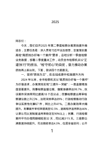市檢察院黨組書記在2025年第二季度檢察辦案質(zhì)效提升推進會上的講話.text