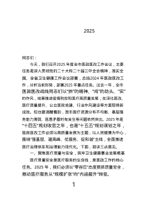 市衛(wèi)生健康委黨組書記在2025年度全市醫(yī)政醫(yī)改工作會議上的講話.text