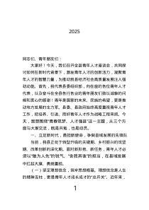 縣委組織部部長(zhǎng)在2025年全縣青年人才座談會(huì)上的講話.text
