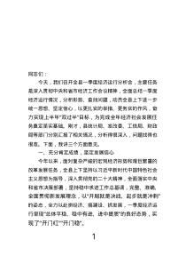 縣長(zhǎng)在全縣一季度經(jīng)濟(jì)運(yùn)行分析會(huì)上的講話.text