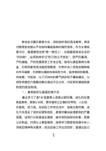 鄉(xiāng)鎮(zhèn)黨委書記警示教育大會心得體會交流發(fā)言.text