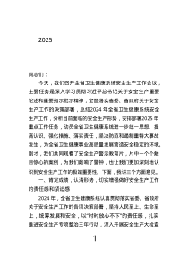 在2025年全省衛(wèi)生健康系統(tǒng)安全生產(chǎn)工作會議上的講話.text