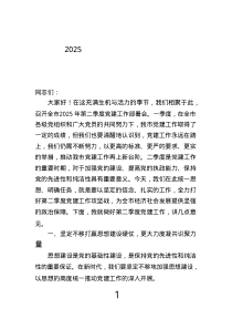 在全市2025年第二季度黨建工作部署會的講話.text