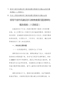 2025年領導干部作風建設學習教育查擺問題清單與整治臺賬和整改措施（八項規(guī)定）匯編