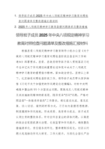 兩篇：領(lǐng)導(dǎo)班子成員2025年中央八項(xiàng)規(guī)定精神學(xué)習(xí)教育對照檢查問題清單及整改措施匯報(bào)材料