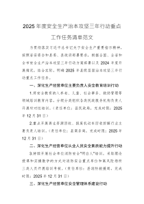 2025年度安全生產(chǎn)治本攻堅三年行動重點(diǎn)工作任務(wù)清單范文