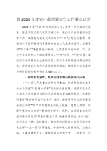 2025年度農(nóng)產(chǎn)品質(zhì)量安全工作要點范文