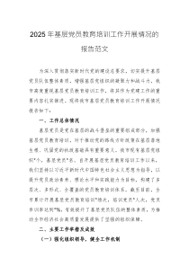2025年基層黨員教育培訓(xùn)工作開展情況的報告范文