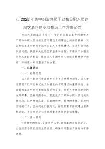 2025年集中糾治黨員干部和公職人員違規(guī)飲酒問題專項(xiàng)整治工作方案范文