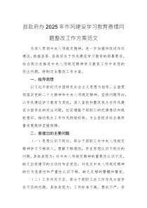 2025年作風(fēng)建設(shè)學(xué)習(xí)教育查擺問題整改工作方案范文