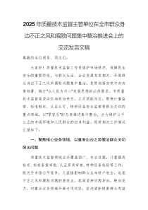 2025年質(zhì)量技術(shù)監(jiān)督主管單位在全市群眾身邊不正之風(fēng)和腐敗問題集中整治推進(jìn)會(huì)上的交流發(fā)言文稿