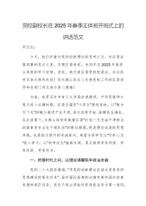 黨校副校長在2025年春季主體班開班式上的講話范文