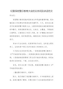 紀委保密警示教育大會的主持詞及講話范文