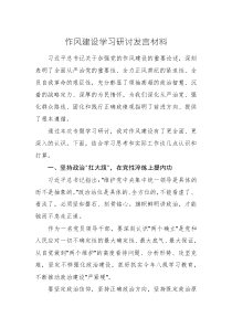 2025年作風(fēng)建設(shè)學(xué)習(xí)研討發(fā)言材料范文2篇