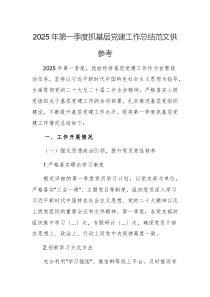 2025年第一季度抓基層黨建工作總結(jié)范文供參考