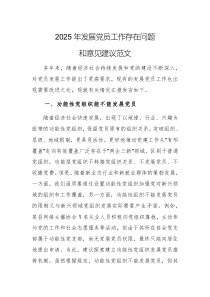 2025年發(fā)展黨員工作存在問題和意見建議范文