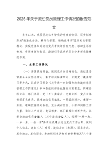 2025年關(guān)于流動黨員管理工作情況的報告范文