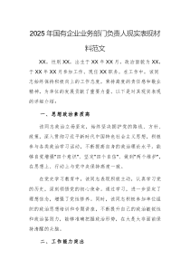 2025年國(guó)有企業(yè)業(yè)務(wù)部門負(fù)責(zé)人現(xiàn)實(shí)表現(xiàn)材料范文