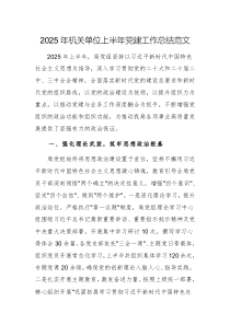 2025年機(jī)關(guān)單位上半年黨建工作總結(jié)范文