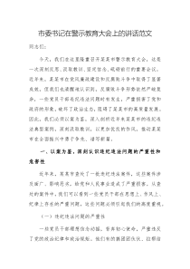 2025年領(lǐng)導(dǎo)干部書記在警示教育大會上的講話范文