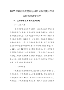 2025年審計機關黨組領導班子隱形變異作風問題查找清單范文