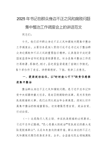 2025年書記在群眾身邊不正之風(fēng)和腐敗問題集中整治工作調(diào)度會(huì)上的講話范文