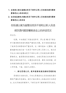 兩篇：2025年在街道、紀(jì)檢監(jiān)察機(jī)關(guān)以案為鑒整治黨員干部和公職人員違規(guī)飲酒問題部署推進(jìn)會(huì)上的講話范文