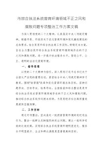 2025年綜合執(zhí)法系統(tǒng)營商環(huán)境領域不正之風專項整治工作方案文稿