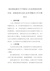 紀委監(jiān)委2025年開展深入糾治違規(guī)發(fā)放津補貼、違規(guī)收送禮品禮金專項整治工作方案范文