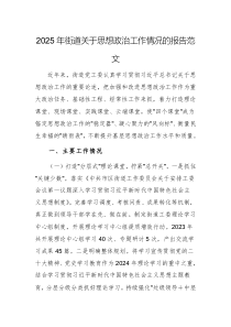 2025年街道關(guān)于思想政治工作情況的報(bào)告范文
