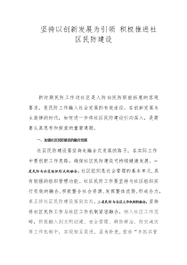 堅持以創(chuàng)新發(fā)展為引領(lǐng) 積極推進社區(qū)民防建設(shè)