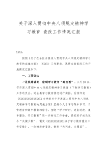 深入貫徹中央八項(xiàng)規(guī)D精神學(xué)習(xí)教育查改工作情況匯報(bào)