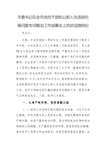 2025年書記在黨員干部和公職人員違規(guī)吃喝問題專項(xiàng)整治工作部署會上的講話提綱范文