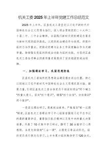 機(jī)關(guān)工委2025年上半年黨建工作總結(jié)范文