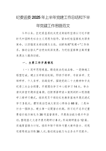 紀(jì)委監(jiān)委2025年上半年黨建工作總結(jié)和下半年黨建工作思路范文