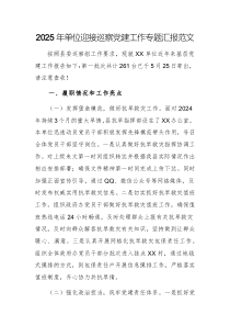 2025年單位迎接巡察黨建工作專題匯報(bào)范文