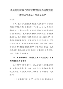 機(jī)關(guān)黨組織書記培訓(xùn)班開班暨助力提升黨建工作水平交流會(huì)上的講話范文