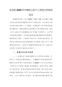 在黨校2025年中青班上的個(gè)人黨性分析報(bào)告范文