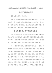 在國(guó)有企業(yè)黨建引領(lǐng)作風(fēng)建設(shè)經(jīng)驗(yàn)交流會(huì)議上的匯報(bào)發(fā)言范文