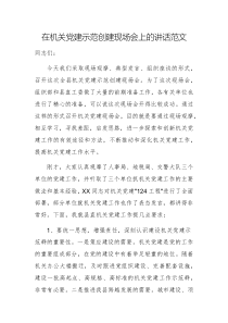 在機(jī)關(guān)黨建示范創(chuàng)建現(xiàn)場(chǎng)會(huì)上的講話范文