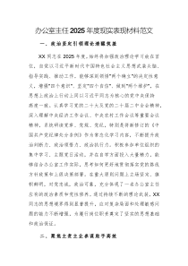 辦公室主任2025年度現(xiàn)實(shí)表現(xiàn)材料范文