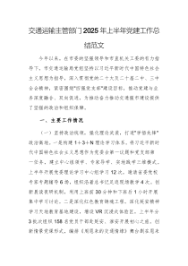 交通運(yùn)輸主管部門2025年上半年黨建工作總結(jié)范文