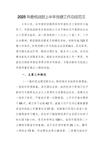 2025年委統(tǒng)戰(zhàn)部上半年黨建工作總結(jié)范文