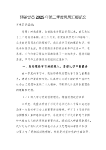 預(yù)備黨員2025年第二季度思想?yún)R報(bào)范文