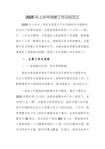 2025年上半年黨建工作總結(jié)范文